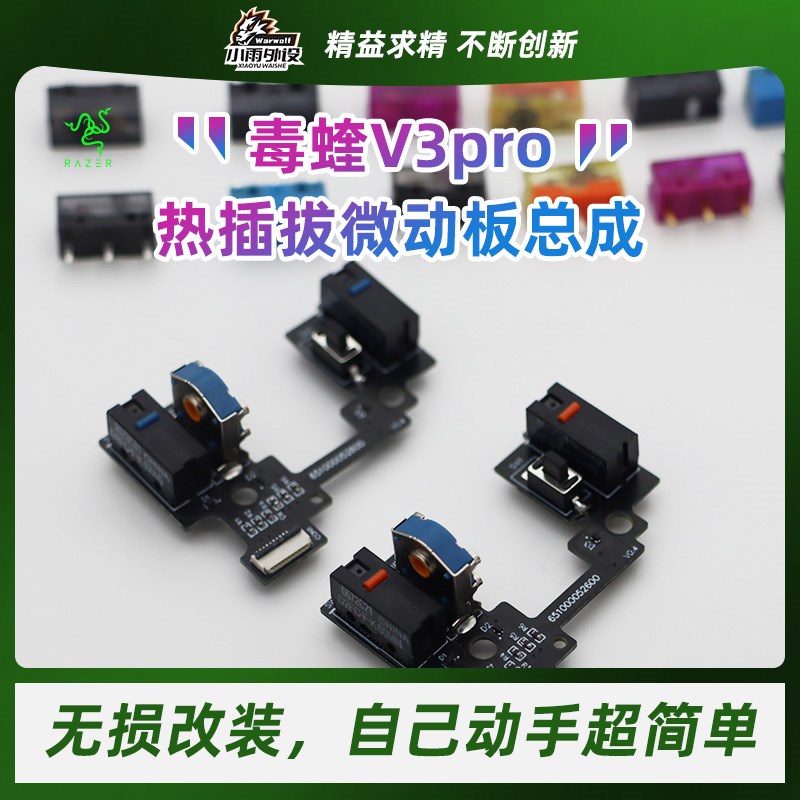 雷蛇毒蝰v3pro热插拔微动板总成改装机械微动cf速点