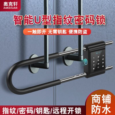 奥克轩U型智能密码锁玻璃双开门指纹锁商铺防盗防水拉门u形锁插锁