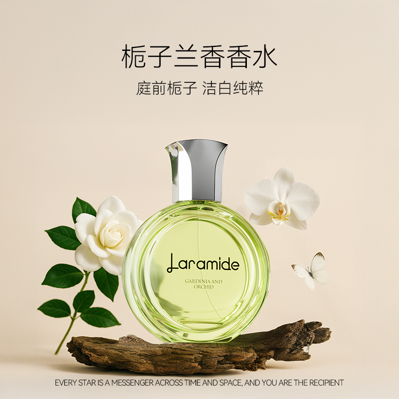 Laramide拉瑞德栀子兰香香水持久淡雅清新小众女淡香礼品香氛