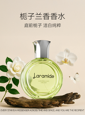 Laramide拉瑞德栀子兰香香水持久淡雅清新小众女淡香礼品香氛