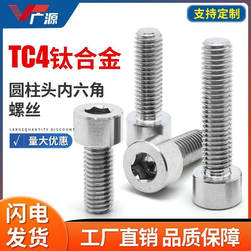 定链接TC4钛合金GR5圆柱头内六角沉头梅花圆头十字松不脱螺丝