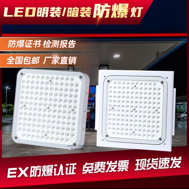200WLED防爆灯嵌入式油站灯明装吸顶式罩棚灯顶棚防爆100W应急灯