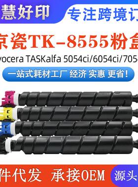 适用京瓷TK-8555粉盒兼容KyoceraTASKalfa5054ci/6054ci/7054ci