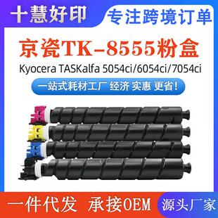 6054ci 7054ci 8555粉盒兼容KyoceraTASKalfa5054ci 适用京瓷TK