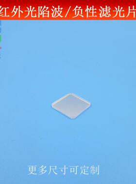红外光900nm陷波波片陷波/负性滤光片双波850和925nm高透通光片