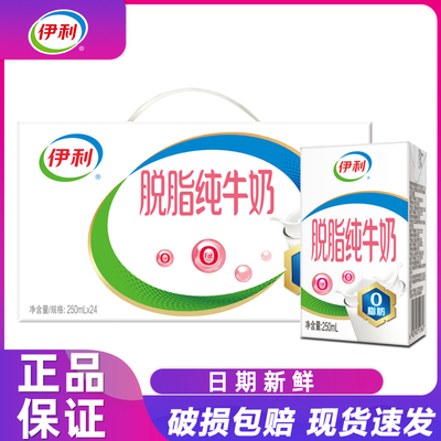 8月伊利脱脂纯牛奶250ml/24盒0脂经典牛奶营养早餐纯奶整箱批
