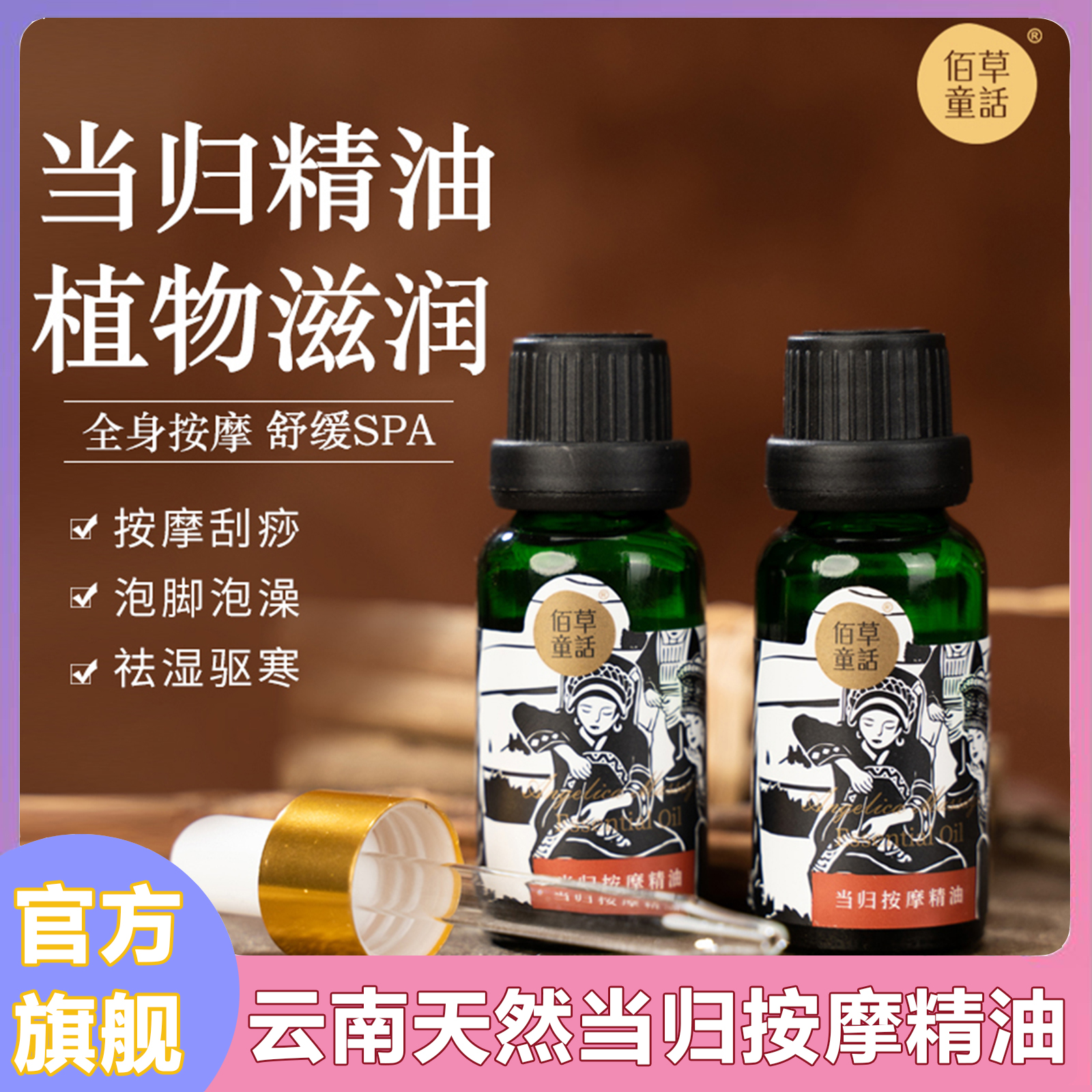 云南直邮佰草童话当归按摩精油