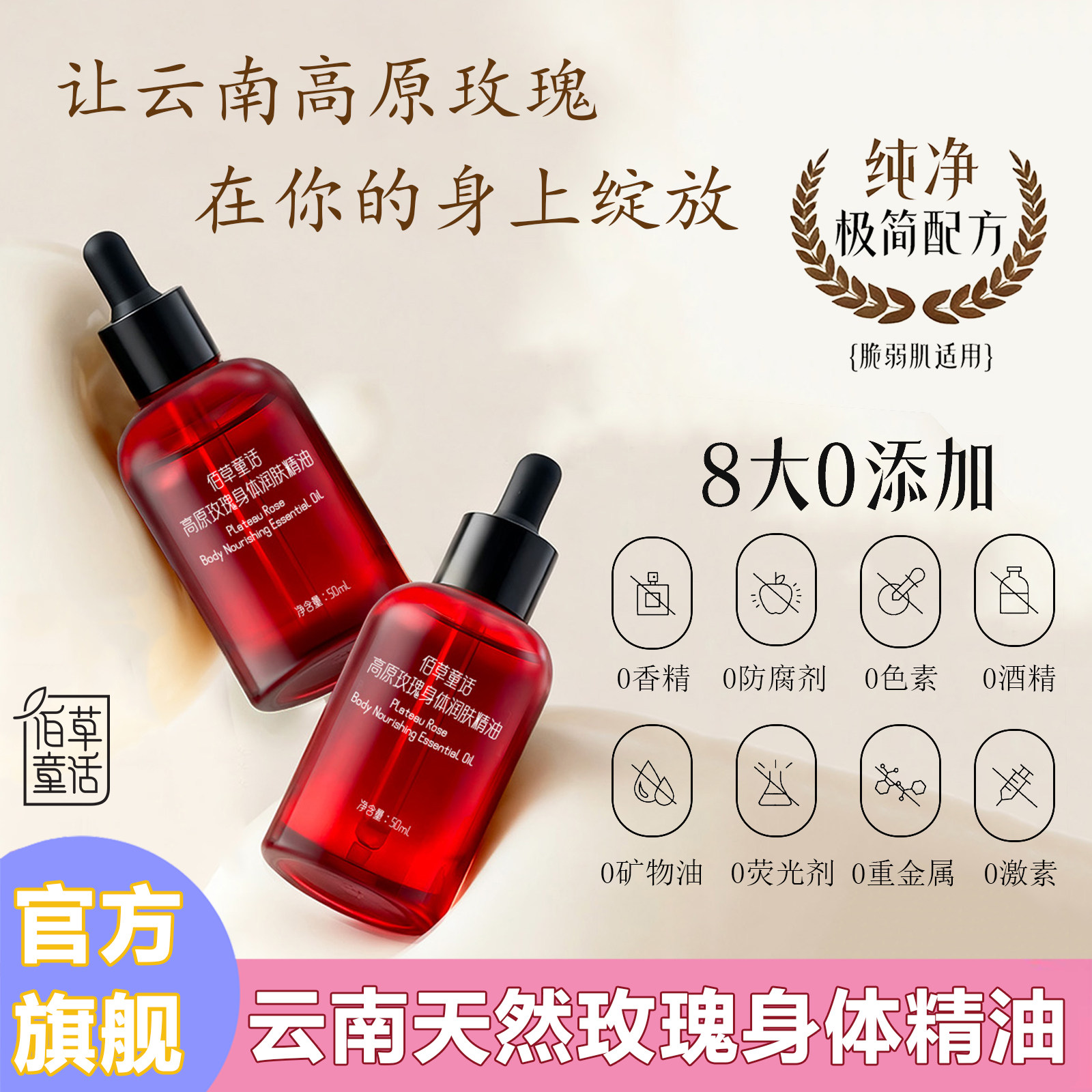 佰草童话云南天然玫瑰身体润肤精油舒缓肌肤身体按摩精油补水保湿