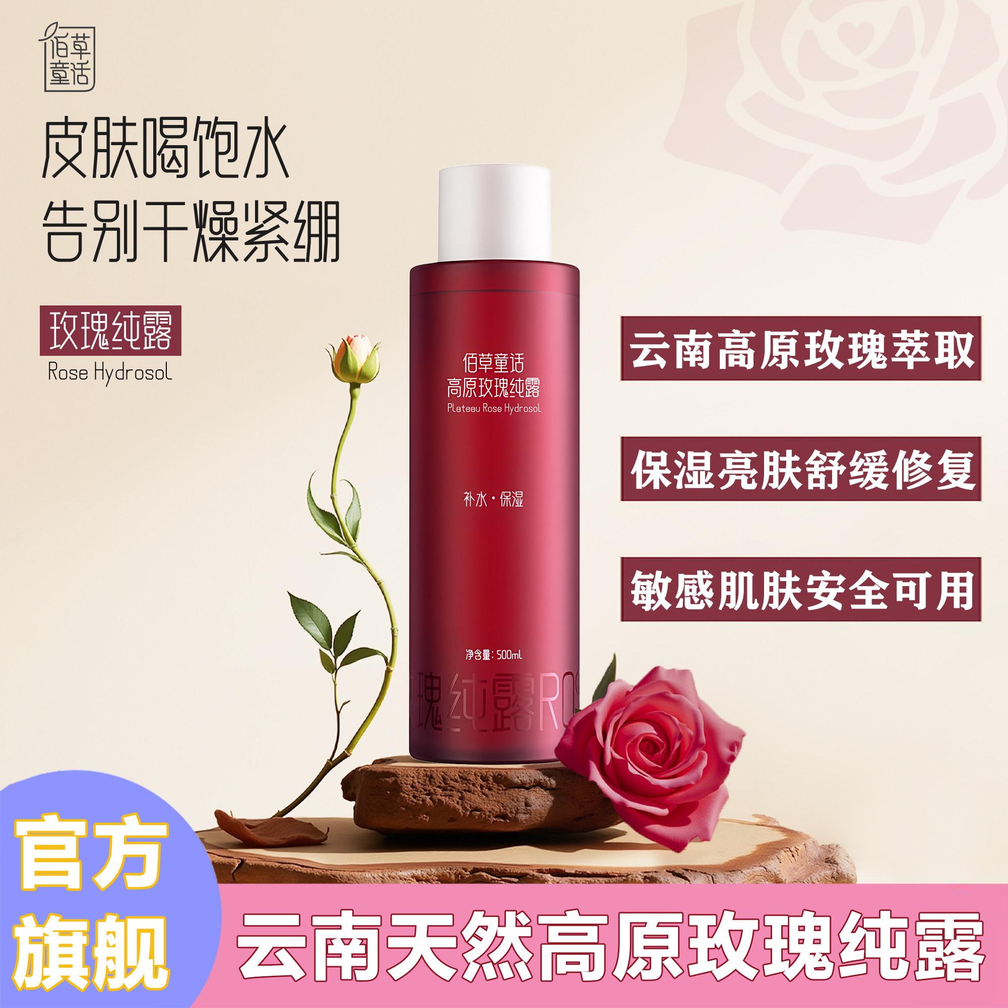 【活动专享】云南天然玫瑰纯露高原玫瑰花水补水保湿喷雾舒缓滋润