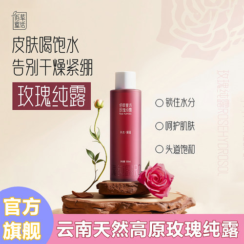 佰草童话云南100%天然玫瑰纯露