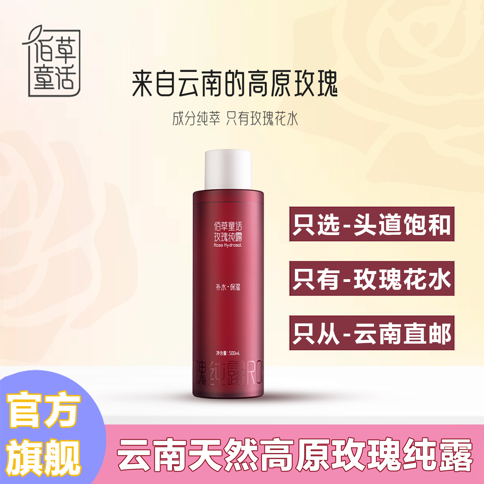 佰草童话云南玫瑰纯露云南高原玫瑰花水补水保湿玫瑰精华水湿敷水