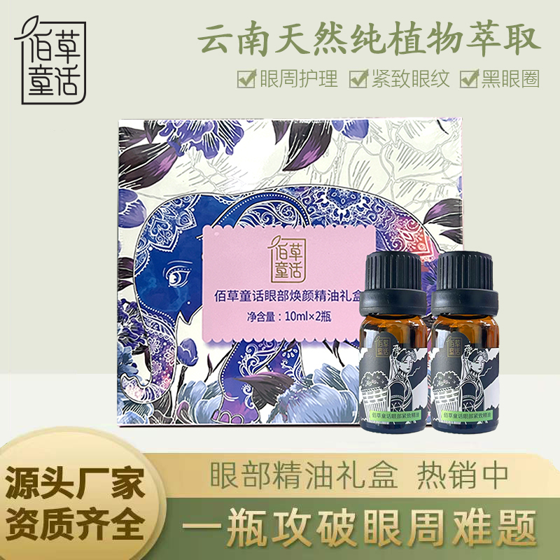 云南佰草童话眼部紧致精油干细纹