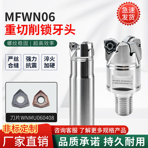 MFWN06锁牙头90°重切削