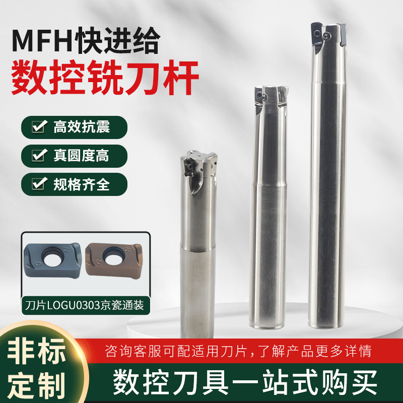 MFH03R快进给抗震铣刀杆