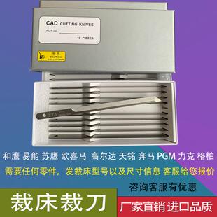 「一盒裁床刀片」和鹰科普易能天铭力克奔马电脑裁床裁刀裁床配件