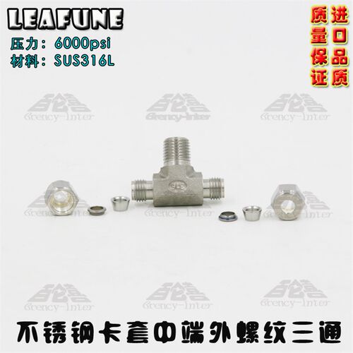 进口SUS316高压6000PSI (N)PT3/4-1/2三通12.7mm英制双卡套接头