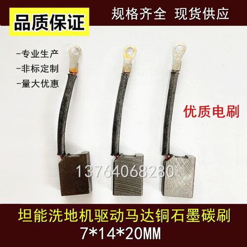 洗地机碳刷7X14X20铜石墨清洁设备电刷驱动马达电机J204半铜碳刷