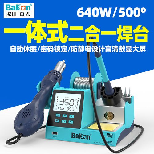 白光BK602S一体式高效综合拆焊台烙铁风枪二合一手机维修BK601S