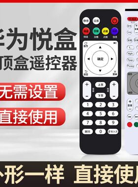 适用于华为悦盒遥控器EC6108V9 EC6108V9A/C/E网络机顶盒移动电信