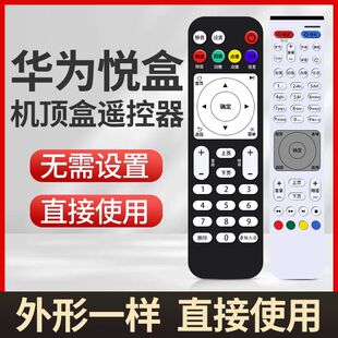 适用于华为悦盒遥控器EC6108V9 EC6108V9A/C/E网络机顶盒移动电信