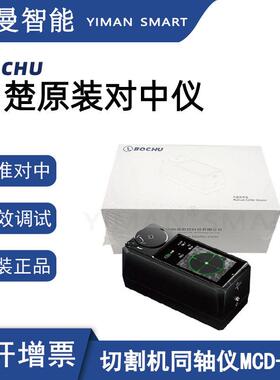 原装激光切割手动对中仪MCD-100自动一体化设计同轴仪