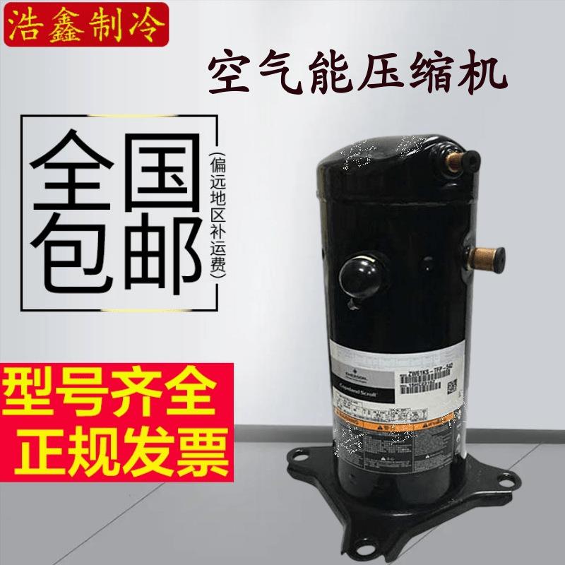 ZW61KA-TFP-542 ZW61KS-TFP-542谷轮5匹空气能热泵专用压缩机