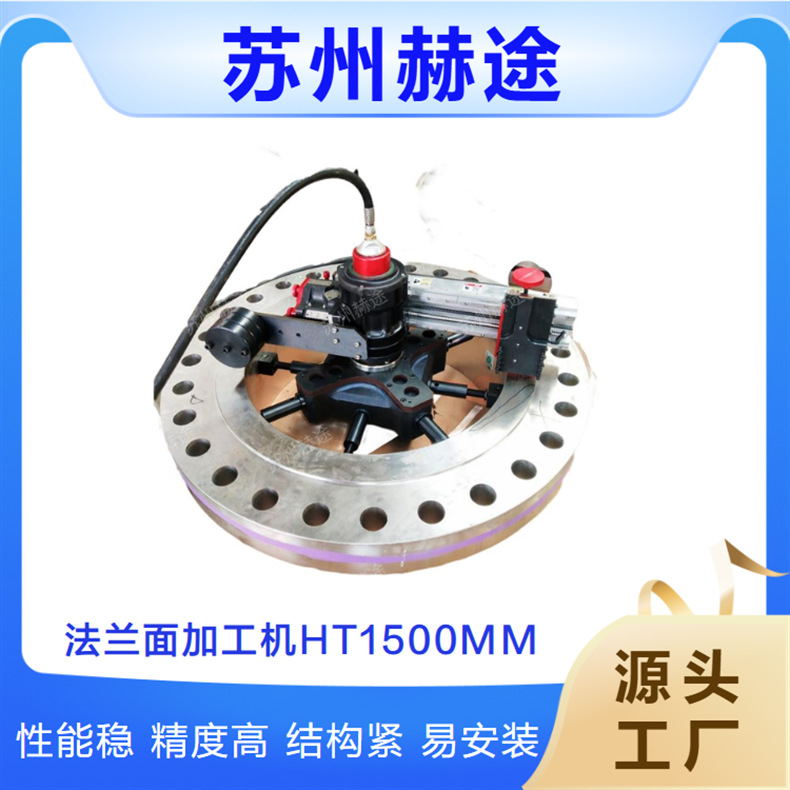 法兰端面加工机HT1500MM