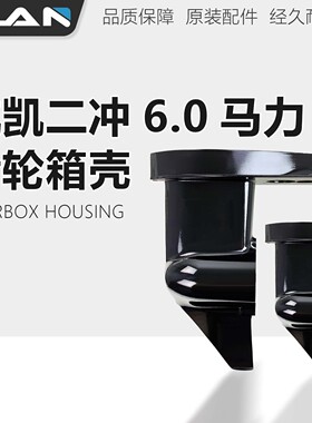 航凯（HANKAI)2冲水冷6匹四冲水冷6.5匹船外机船挂机齿轮箱减速箱