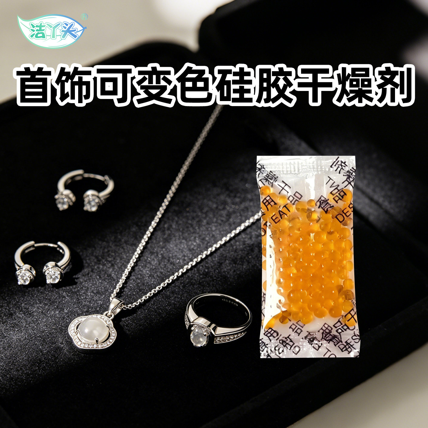 首饰干燥剂饰品盒金饰银饰专用防氧化吸湿防潮包吸湿变色重复使用
