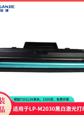 恒安捷硒鼓T201L5K原装耗材适用于LP-M2030打印机黑色 1500页