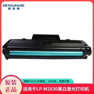 1500页 M2030打印机黑色 恒安捷硒鼓T201L5K原装 耗材适用于LP