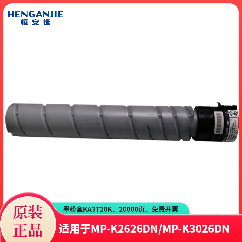 恒安捷墨粉盒KA3T20K原装耗材适用MP-K2626DN/MP-K3026DN 20000页