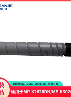 恒安捷墨粉盒KA3T20K原装耗材适用MP-K2626DN/MP-K3026DN 20000页