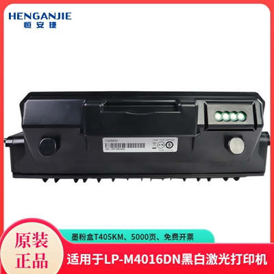 恒安捷墨粉盒T405KM原装耗材适用LP-M4016DN打印机 5000页