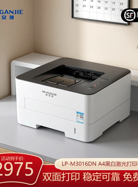 恒安捷 LP-M3016DN A4黑白激光打印机高速商用办公家用通用文档高清打印
