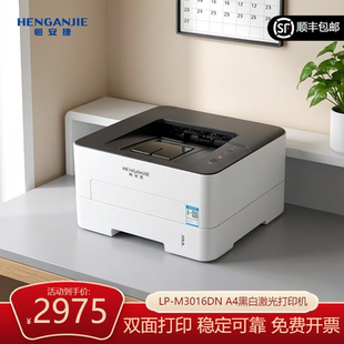 恒安捷 LP-M3016DN A4黑白激光打印机高速商用办公家用通用文档高清打印