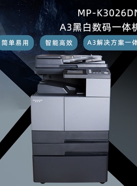 恒安捷MP-K3026DN A3黑白数码复合机标配双纸盒原装工作台一体机大型办公A4多功能复印机扫描仪打印机