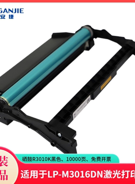 恒安捷硒鼓R3010K原装耗材适用MP-M3026DN/LP-M3016DN打印机 原装耗材 10000页