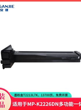 恒安捷墨粉盒T2213L7K原装耗材适用MP-K2226DN多功能激光一体机 13700页