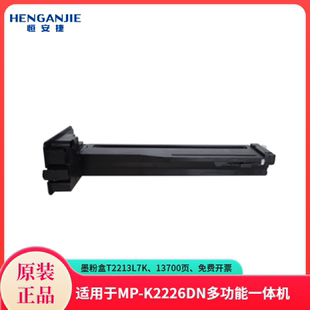 恒安捷墨粉盒T2213L7K原装耗材适用MP-K2226DN多功能激光一体机 13700页