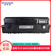 M4016DNA4黑白激光打印机 恒安捷墨粉盒T4015KH原装 耗材适用LP 15000页