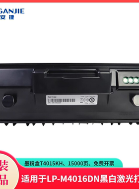 恒安捷墨粉盒T4015KH原装耗材适用LP-M4016DNA4黑白激光打印机 15000页