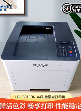 恒安捷 LP-C3010DN A4彩色激光打印机自动双面打印家用办公