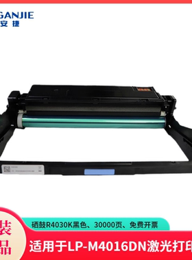 恒安捷硒鼓R4030K耗材适用LP-M4016DN黑白激光打印机 原装耗材 30000页