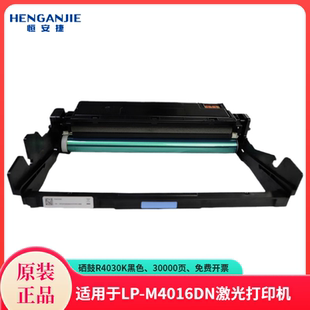 耗材 原装 30000页 M4016DN黑白激光打印机 恒安捷硒鼓R4030K耗材适用LP