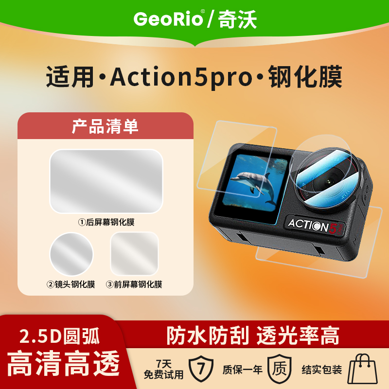 奇沃适用Action5Pro镜头钢化膜