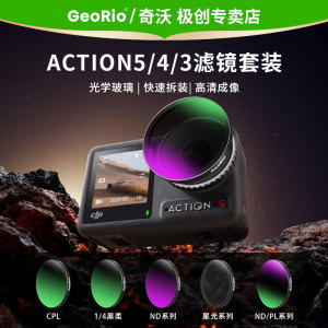 Georio/奇沃滤镜适用DJI大疆action 5Pro/4/3滤镜套装运动相机UV保护CPL偏振镜ND8/16/32/64减光滤镜头osmo