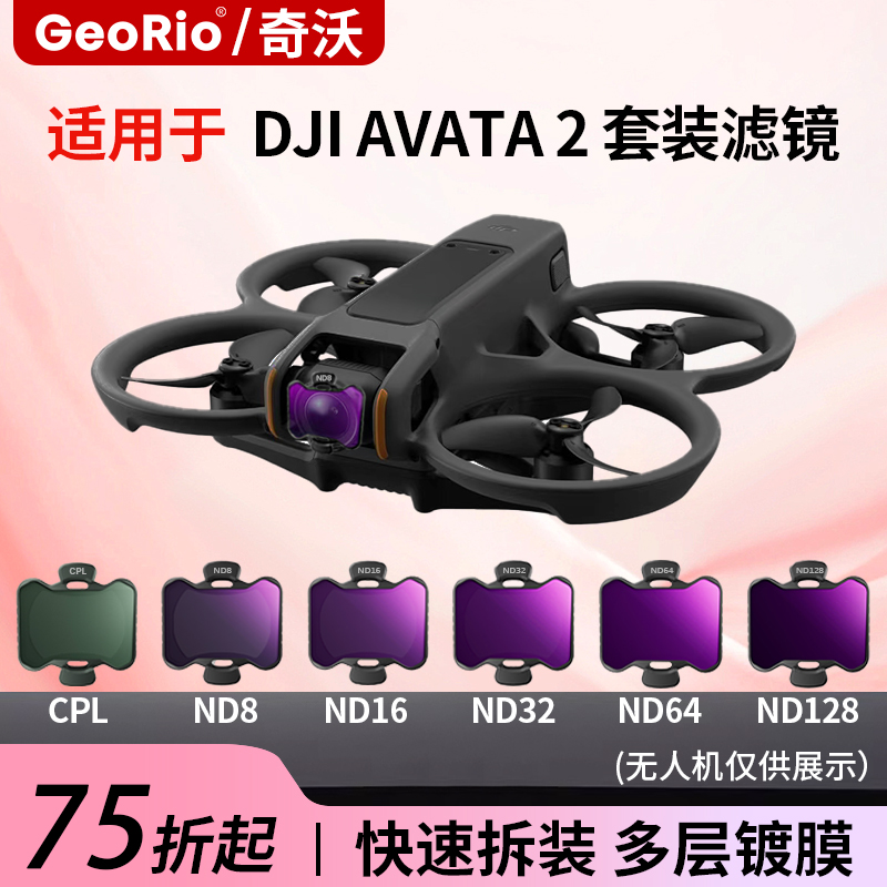 GeoRio奇沃滤镜套餐AVATA2滤镜