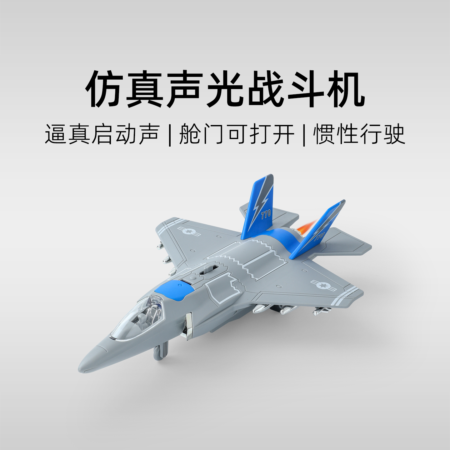 舱门可开！炫酷声光战斗机