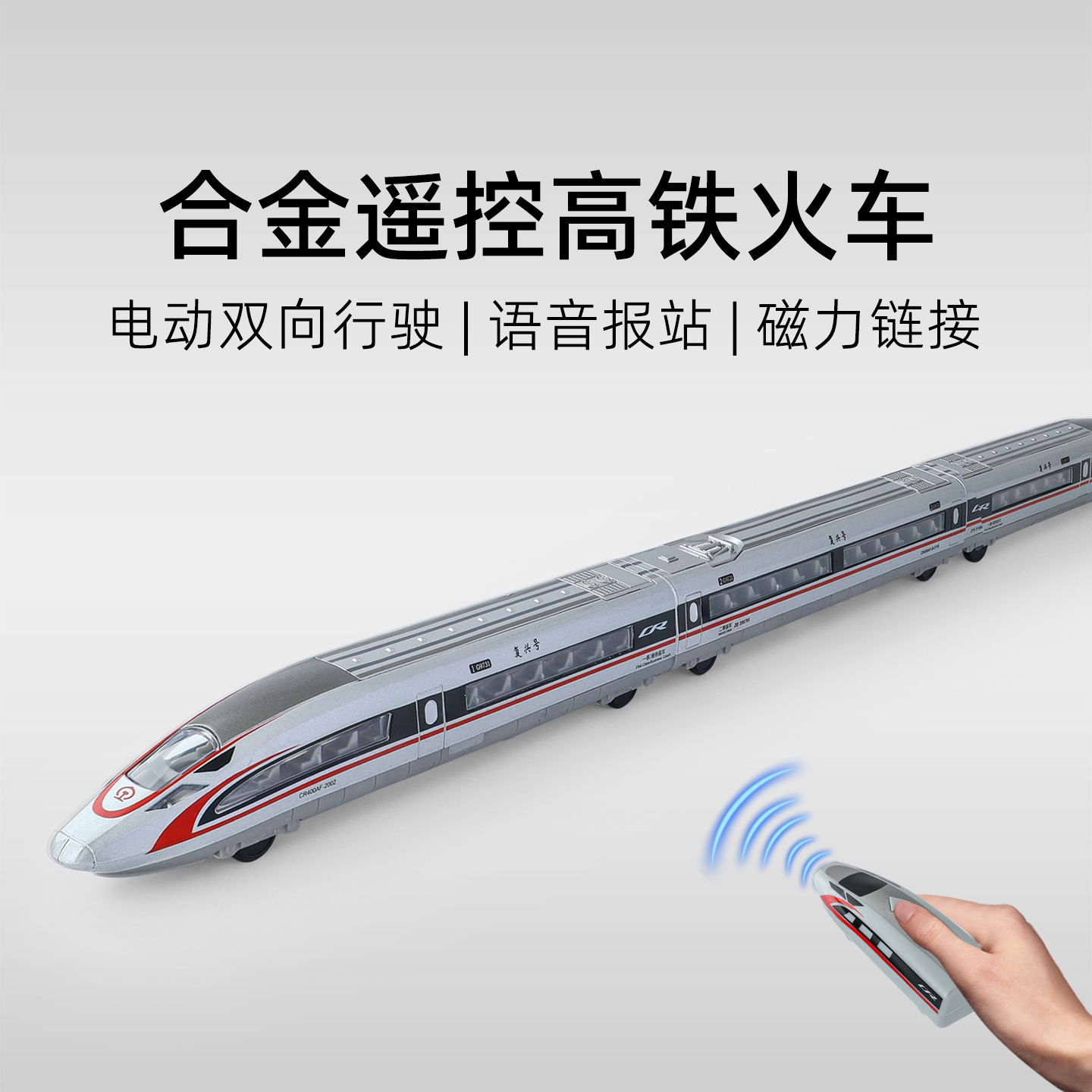 语音报站！合金遥控高铁动车